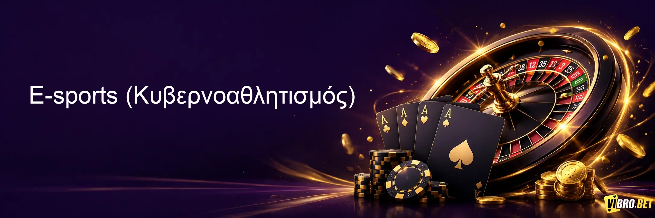 E-sports (Κυβερνοαθλητισμός)