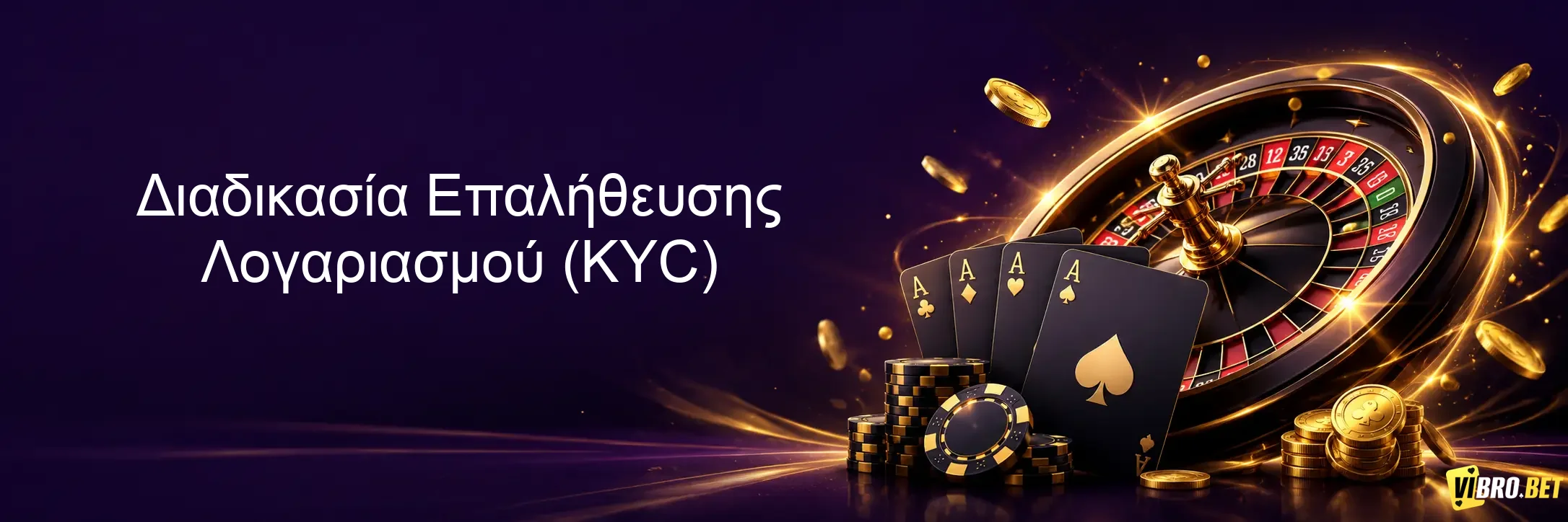 Διαδικασία Επαλήθευσης Λογαριασμού (KYC)