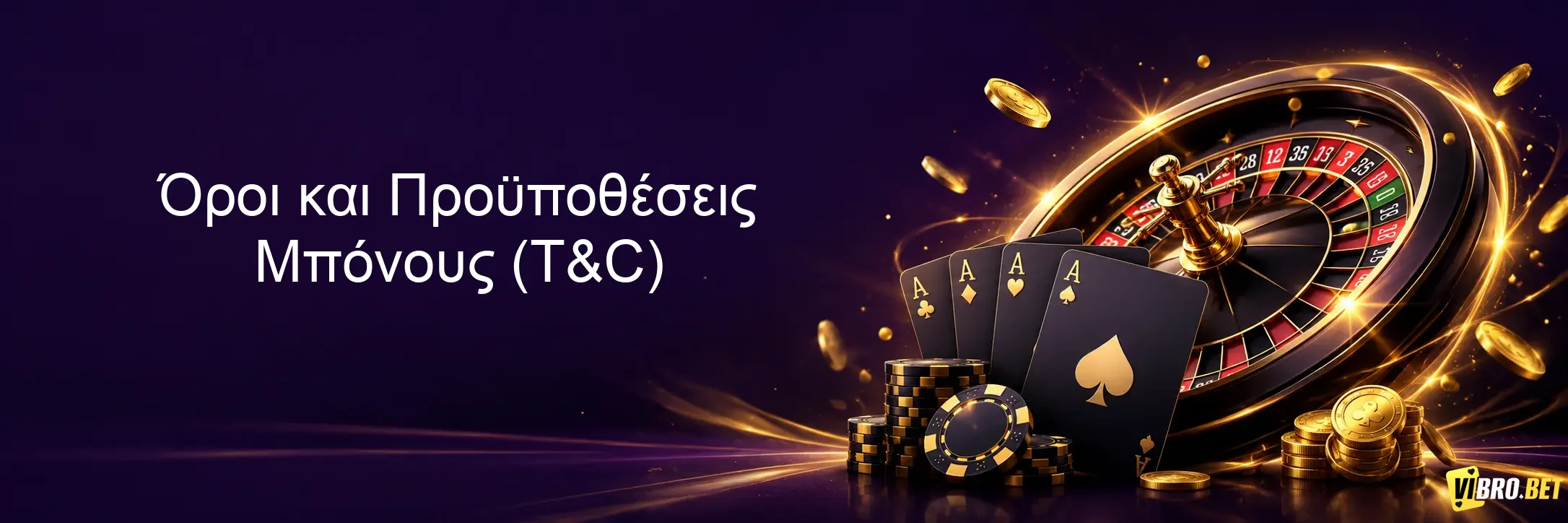 Όροι και Προϋποθέσεις Μπόνους (T&C)